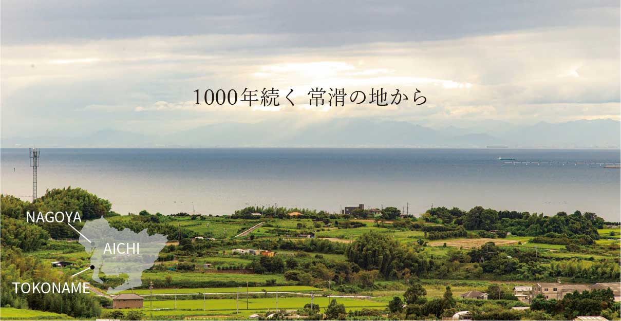1000年続く常滑の地から